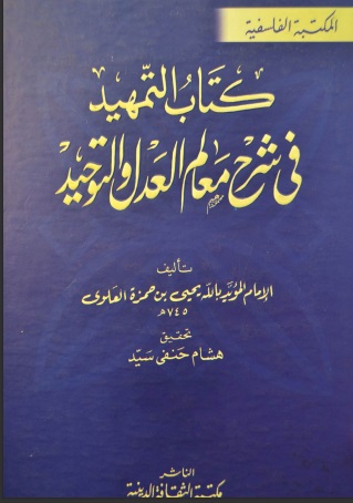 التمهيد في علوم العدل والتوحيد